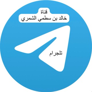 Telegram profile photo for قناة خالد سطمي الشمري ( تلجرام )