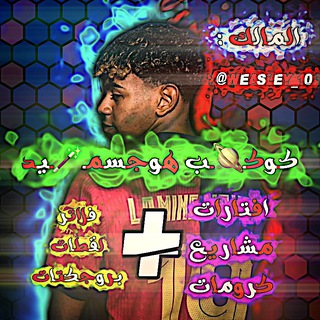 Telegram profile photo for 『كـوكـ🪐ـب هـوغـسـمـ🪄ـيـد 』