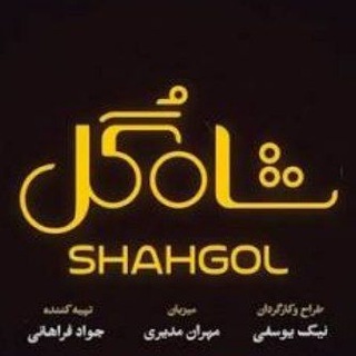 Telegram profile photo for شاه گل | مسابقه شاه گل | گل یا پوچ | برنامه شاه گل | شاهگل | برنامهشاه گل | گلیاپوچ | مسابقه شاهگل | برنامه شاهگل | شاهگل