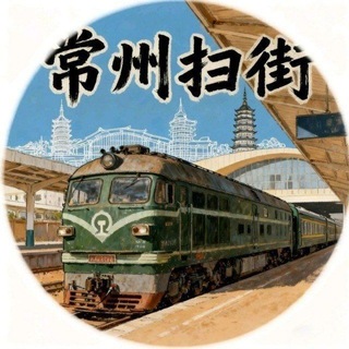 Telegram profile photo for 常州站街/常州扫街群