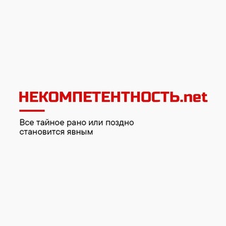 Telegram profile photo for НЕКОМПЕТЕНТНОСТИ.net
