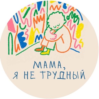 Telegram profile photo for Мама, я не трудный