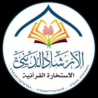 Telegram profile photo for الاستخارة القرانية