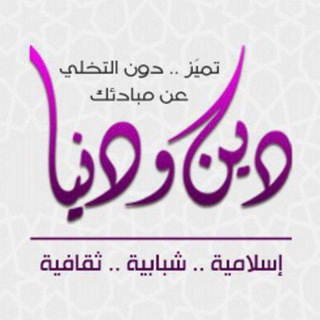 Telegram profile photo for 🦋🌱ديـن و دنـيـا🌱🦋