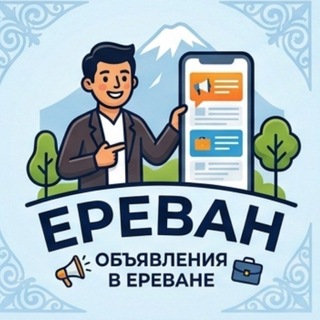 Telegram profile photo for Ереван - жилье, вакансии, услуги, объявления