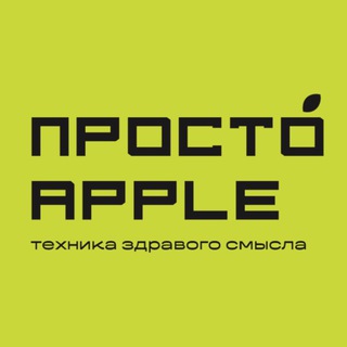 Telegram profile photo for ПРОСТО APPLE | Ставрополь
