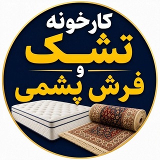 Telegram profile photo for شهر پشم تولیدی تشک