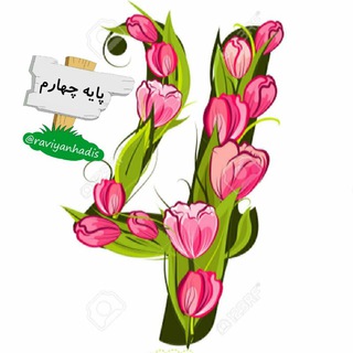 Telegram profile photo for پایه چهارم راویان حدیث