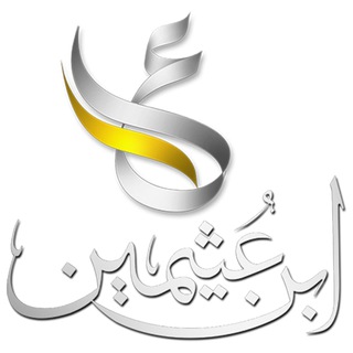 Telegram profile photo for قناة الشيخ ابن عثيمين الرسمية