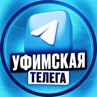 Telegram profile photo for Уфимская телега - Вакансии и подработка по Уфе и Башкирии | Работа Уфа Башкирия Вахта Удаленка