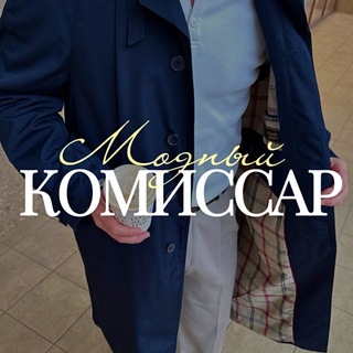 Telegram profile photo for модный комиссар