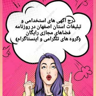 Telegram profile photo for کانال تبلیغات و استخدامی استان اصفهان