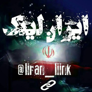 Telegram profile photo for ایـران لیـنڪ