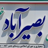 Telegram profile photo for کانال رسمی بصیرآباد