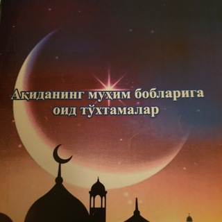 Telegram profile photo for Акиданинг мухим бобларига оид тухтамлар