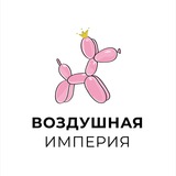 Telegram profile photo for Воздушные шары Иркутск| Воздушная Империя