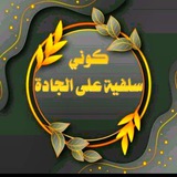 Telegram profile photo for 1. ҈ڪۣۧۗـۙۆۣۙنۨـ̨̥̬̩ـۧيۧۙ سۣۗۦلۨـ̨̥̬̩فۧيۧۙة عَےـلىۧۙ آلُجـ❀ـادة 2. صدقة جارية لجدتي رحمها الله