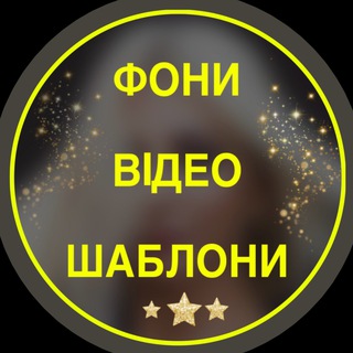 Telegram profile photo for ФОНИ/ВІДЕО/ШАБЛОНИ