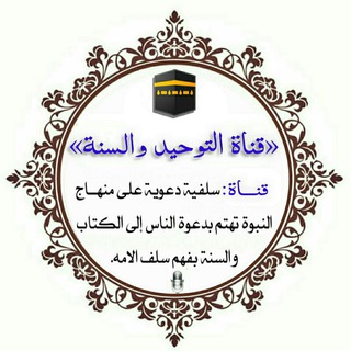 Telegram profile photo for قناة التوحيد والسنة