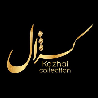 Telegram profile photo for ⚜️كژال كالكشن⚜️