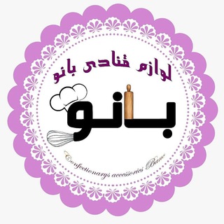 Telegram profile photo for لوازم قنادی بانو (تبریز )