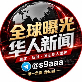 Telegram profile photo for 🌏全球曝光新闻【大事件】@svipdsj