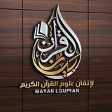 Telegram profile photo for القناة الرسمية لبيان القرآن لإتقان علوم القرآن