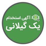 Telegram profile photo for 👩💼⛅️ استخدام یک گیلانی 🌧👨💼