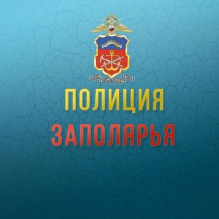 Telegram profile photo for Полиция Заполярья