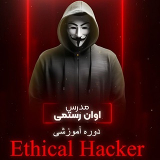 Telegram profile photo for اطلاعات دوره Eh(رستمی)