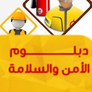 Telegram profile photo for دبلوم امن وسلامه مهنيه