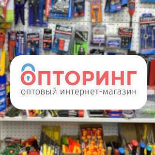 Telegram profile photo for 🔐 ОПТОРИНГ | Ручной инструмент, замки, фурнитура