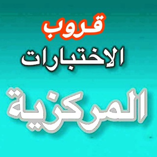 Telegram profile photo for قروب اختبارات مركزية