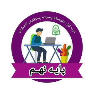 Telegram profile photo for فارغ التحصیلان پایه نهم ۱۴۰۴ پسرانه رستگاران