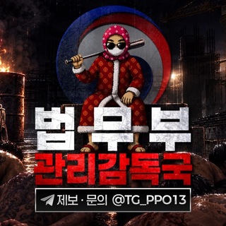 Telegram profile photo for 법무부 감독관리국