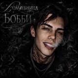 Telegram profile photo for Волшебница Бобби🕷️