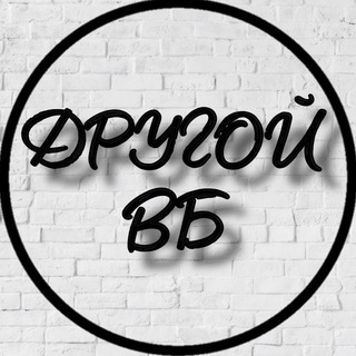 Telegram profile photo for Другой вайлдбериз🔥