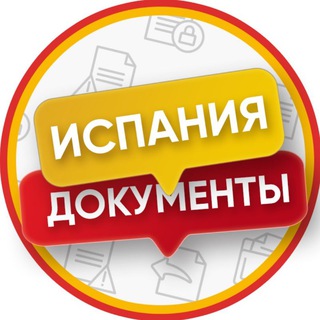 Telegram group profile photo for Испания Документы