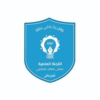Telegram profile photo for 1.اللجنة العلمية_كلية العلوم الطبية_التمريض_مستوى اول_جامعة الحديدة