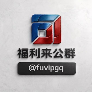 Telegram profile photo for 福利来公群@fuvipgq
