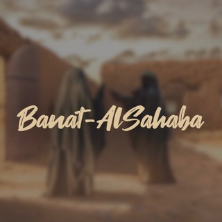 Telegram profile photo for بَنَاتُ الْصَّحَابَة ٰ🌱 Banat-Al Sahaba🌱