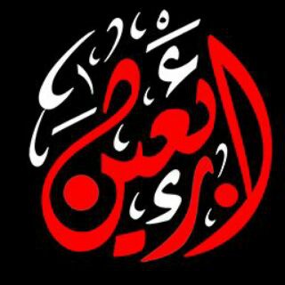Telegram profile photo for اربعینی ها