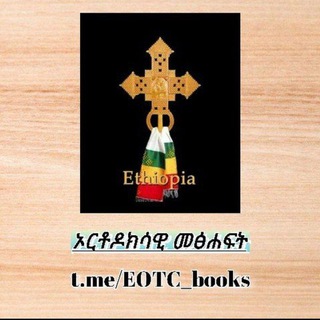 Telegram profile photo for EOTC መፅሐፍት 📖