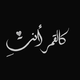 Telegram profile photo for كالقمر انتِ