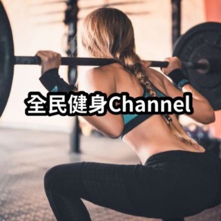 Telegram profile photo for 全民健身channel