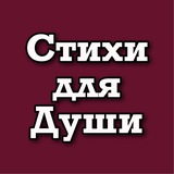 Telegram profile photo for Христианские стихи