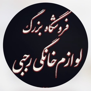 Telegram profile photo for لوازم خانگی رجبی(به قیمت کارخانه)