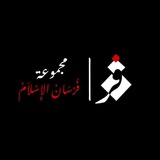 Telegram profile photo for فرسان الإِسلام (دلائل النبوة)