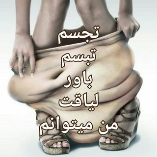 Telegram profile photo for لاغری ثابت وهمیشگی