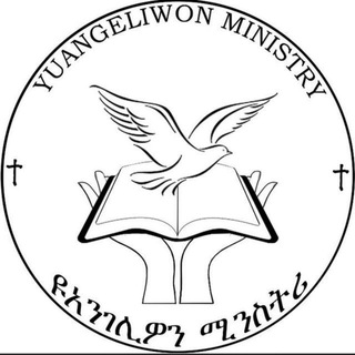 Telegram profile photo for ዩአንገሊዎን ሚንስትሪ